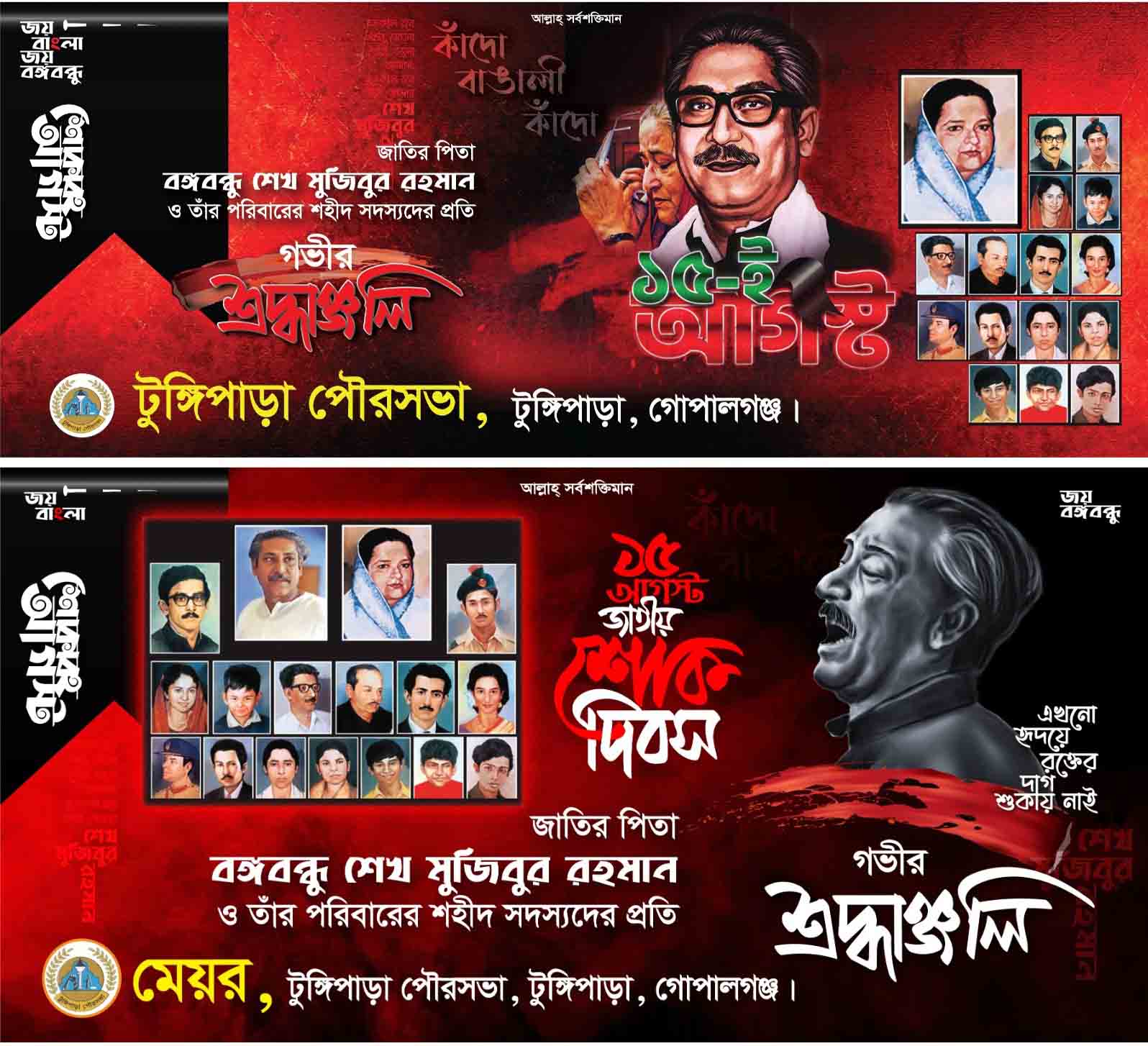 টুঙ্গিপাড়া পৌরসভার পক্ষ থেকে ১৫ ই আগষ্ট শোক দিবসের শ্রদ্ধাঞ্জলি।